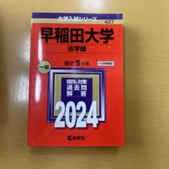 赤本 早稲田大学 法学部 2004年 2011年　2冊セット 2025年最新】赤本 早稲田 法学部の人気アイテム - メルカリ