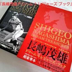 Amazon.co.jp: 長嶋茂雄ドリーム・トレジャーズ・ブック : 長嶋