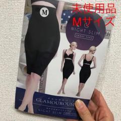 【即日発送】グラマラスパッツ ナイトスリム