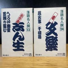 落語名人選「13 古今亭志ん生」「24 桂文楽」カセットテープ2本セット