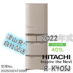【高年式】2022年式 401L 日立 5ドア冷蔵庫 R-K40SJ 高年式】2022年式 401L 日立 5ドア冷蔵庫 R-K40SJ - メルカリ