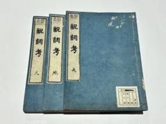 「祝詞考」加茂真淵 明治16年刊 揃3冊|和本 古典籍 神道 国学 賀茂真淵