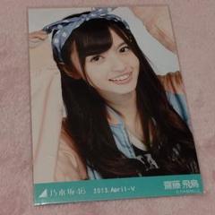 乃木坂46 齋藤飛鳥 生写真 2013 April-Ⅱ 3種コンプ Yahoo!オークション - 乃木坂46 生写真 3枚コンプ 齋藤飛鳥 君に