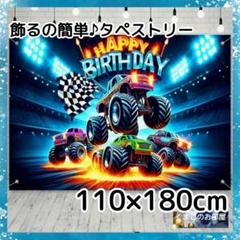 【BIG】 タペストリー 誕生日 男の子 車 バースデー 背景布 B23f