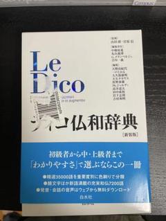 2025年最新】Le Dico ディコ仏和辞典の人気アイテム - メルカリ