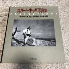 入手困難 ロバート・キャパ カラー写真集 『 CAPA IN COLOR 』 Amazon.co.jp: 図録 CAPA IN COLOR ロバート・キャパ写真展