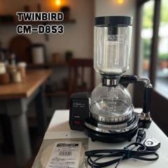 2025年最新】中古品 TWINBIRD サイフォン式コーヒーメーカーの