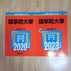 國學院大学 2023年　2021年　2019年　2017年　赤本　4冊セット 関西学院大学（神学部・社会学部・経済学部・国際学部・教育学部
