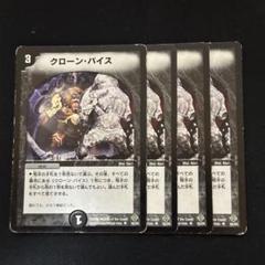 クローンバイス 4枚