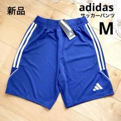 adidas　アディダス　サッカーパンツ　青　Mサイズ　新品　短パン