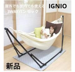 新品未使用未開封!IGNIO 3ウェイハンモック ホワイト 室内 屋外 キャンプ 新品未使用未開封!IGNIO 3ウェイハンモック ホワイト 室内 屋外
