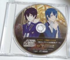 Dance with Devils 特典CD「両手にアクマな遊園地デート」