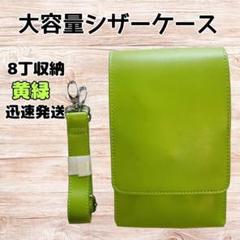 ハサミ8本収納　 シザーケース　シンプル　美容師　理容師　大容量　黄緑
