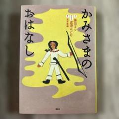 にっぽんのかみさまのおはなし Amazon.co.jp: にっぽんのかみさまのおはなし 英語版 : 出雲井