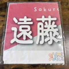 【残り1点‼️】【新品未開封】のぎBOX 遠藤さくら S賞 フェイスタオル 残り1点‼️】【新品未開封】のぎBOX 遠藤さくら S賞 フェイス
