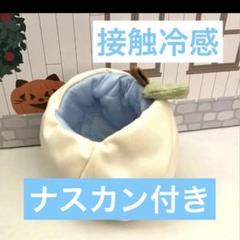 モモンガ　果物ポーチ　白色　夏用　接触冷感使用のサムネイル