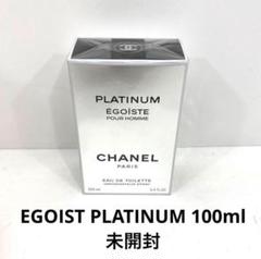 直営店購入 CHANEL EGOIST PLATINUM 100ml U91 直営店購入 CHANEL EGOIST PLATINUM 100ml U91 - メルカリ