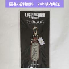 【新品未開封】ルパン三世 THE MOVIE 不死身の　キーホルダー