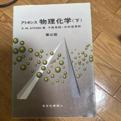 2025年最新】アトキンス物理化学 下の人気アイテム - メルカリ