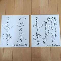 2025年最新】三遊亭好楽サインの人気アイテム - メルカリ