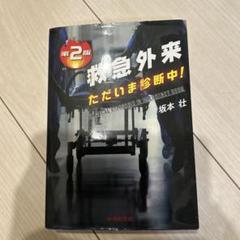 2025年最新】救急外来 ただいま診断中!の人気アイテム - メルカリ