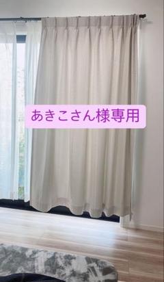 ママンヌ様unico カーテンドレープ4枚セット