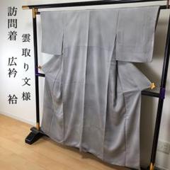 SK-088 訪問着 広衿 袷 正絹 雲取文様
