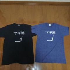 ブギ連　懲役二秒　Tシャツ　サイズS 　新品未開封品　② 鈴木千裕チャンピオン記念Tシャツ【未開封】 - メルカリ