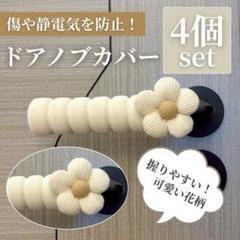 花柄 ドアノブカバー 4本 ドアハンドル 衝突 静電気防止 グリップ ベージュ