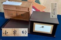 茶道具　表千家十三代即中斎　自作茶杓　銘「芳華」　共筒共箱　M　R5832 表千家 即中斎宗匠 自作茶杓 銘「千年鶴」 共筒 共箱 | 古美術ささき