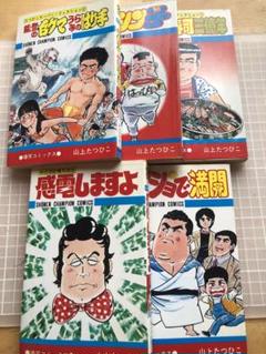 山上たつひこ　コミック