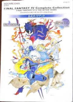 PSP版 ファイナルファンタジー4 コンプリートコレクション 公式ガイドブック