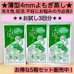 【定価の45%off!!】よもぽか★お試し3枚分⭐︎冷え性・温活・妊活・不妊にも