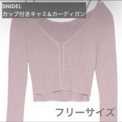[スナイデル] カーデ&カップインキャミSET UP