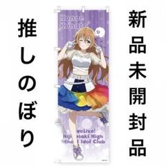 2025年最新】ラブライブ のぼりの人気アイテム - メルカリ