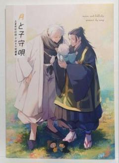 月と子守唄　海も焦がす　海潜　妖言 同人誌 　五夏　夏油傑　五条悟 m86940887095_1.jpg?1743254769