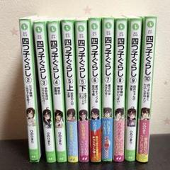 四つ子ぐらし 2-10巻 (四月・スペシャル・三風&四月しおり付き) バラ売り可