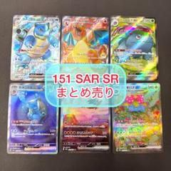 151 SAR SR まとめ売り リザードン カメックス フシギバナ 御