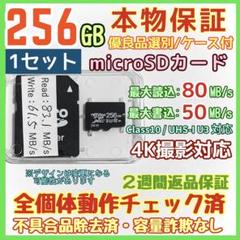 microsd マイクロSD カード 256GB 1枚☆優良品選別・相性保証☆5