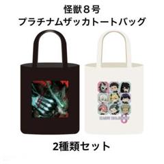 怪獣８号　プラチナムザッカトートバッグ　2種類セット