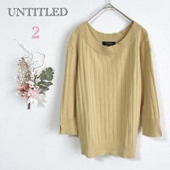 極美品✨アンタイトル デザイン編みニット 七分袖 スリット シンプル フェミニン