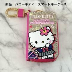 新品　サンリオ　スマートキーケース　ギャル　ハローキティ　ヒョウ柄