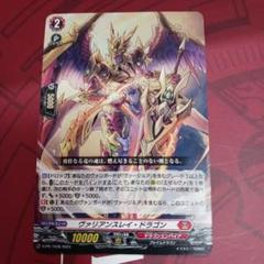 ヴァンガード ヴァリアンスレイ・ドラゴン 3枚セット ホロ1枚
