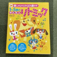 2025年最新】リトミック 本の人気アイテム - メルカリ