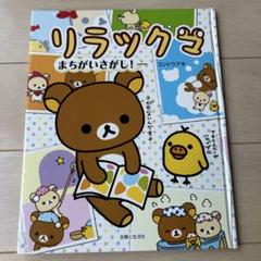 リラックマ まちがいさがし