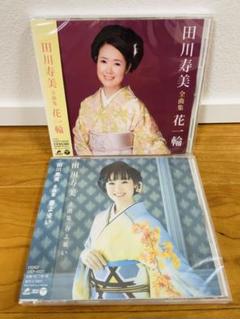 田川寿美 「全曲集　花一輪」 「全曲集 春よ来い」CDのサムネイル