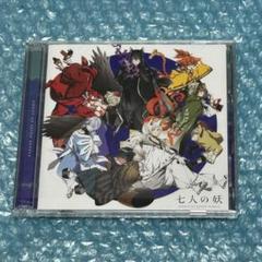 313 【CD】七人の妖 初回限定盤 上村祐翔 梅原裕一郎 小林裕介 白井悠介