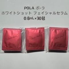 ポーラホワイトショット フェイシャルセラム0.8mlx100包 ポーラホワイトショット フェイシャルセラム0.8mlx100包