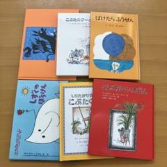 【まとめ売り】絵本セット 6冊 子供向け