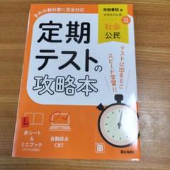定期テストの攻略本 社会 公民 帝国書院版